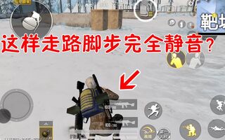 《和平精英bug》和平精英揭秘09：为啥这样走路脚步完全静音？是bug还是游戏特色？(视频)