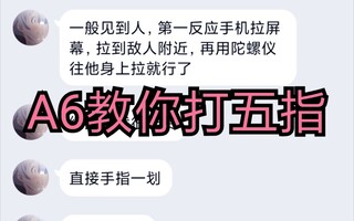 《和平精英教学》【和平精英】A6小弟叶漓溪全方位教学A6五指打法练习(视频)