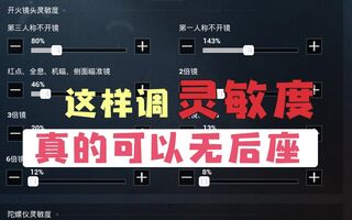 《和平精英教学》和平精英：枪不抖、心不跳，船新灵敏度无感压枪！真滴无后座(视频)