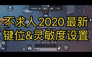 《和平精英教学》【和平精英解说_金色子弹】2020不求人最新键位&灵敏度设置！(视频)