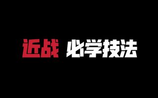 《和平精英教学》和平精英：近战打不过总被秒？学会这些技巧你也能成为队伍里的近战猛男！(视频)