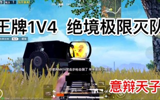 《和平精英教学》【和平精英教学1V4】独自一人面对火力车(视频)