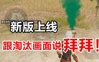 《和平精英教学》和平精英核史诗级大改，全体脱坑玩家集体回归！【鸡少成多】-高手电竞(视频)