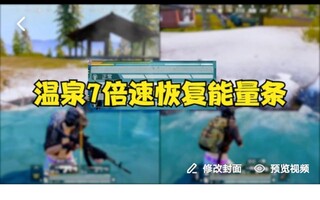 《和平精英教学》【和平精英】新图山谷7倍速恢复能量条操作演示(视频)