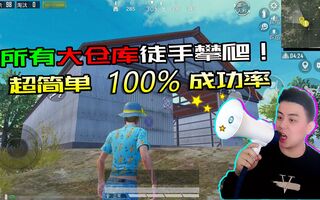 《和平精英教学》和平精英：海岛所有大仓库100%成功率徒手攀爬术-全网首发！(视频)