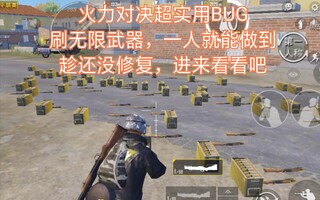 《和平精英教学》和平精英火力对决超实用BUG，刷无限武器教程，一个人就能卡。趁还没修复，赶快看看吧(视频)