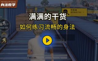 《和平精英教学》和平精英新手教学-如何练习流畅的身法？(视频)