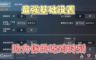 《和平精英教学》蓝少和平精英：战神的基础设置是怎样的？6个方案拉近与战神的差距，萌新进阶必备！(视频)