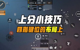 《和平精英教学》和平精英：无敌战神都在用的四指键位的布局(视频)