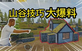 《和平精英教学》【和平精英】新地图山谷遁地上树攀爬技巧大爆料(视频)