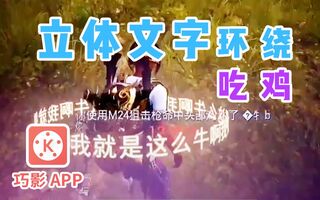 《和平精英教学》【教程】大家都在玩！和平精英立体文字围绕人物(视频)