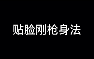 《和平精英教学》和平精英：（团队竞技技巧二）怎样在贴脸刚枪时提高胜率？身法、走位(视频)