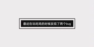 《吃鸡bug》发现了吃鸡bug（1）(视频)