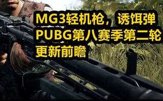 《吃鸡教学》MG3轻机枪，诱饵弹——PUBG第八赛季第二轮更新前瞻【吃鸡快讯#68】(视频)