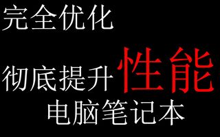 《吃鸡教学》完全优化彻底提升性能优化及超频电脑笔记本解决cpu内存磁盘硬盘占用高爆满等导致吃鸡游戏等卡顿(视频)