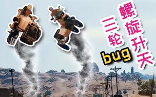 《吃鸡bug》裸体求生：如何在游戏里玩过山车和滑板！新版三轮车的鬼畜碰撞bug！(视频)