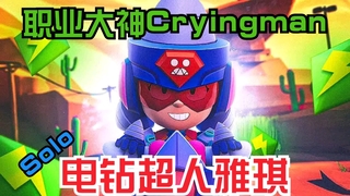 《吃鸡教学》【荒野乱斗】职业大神Cryingman试玩电钻超人雅琪！单人吃鸡秀~(视频)