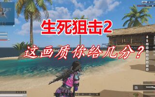 《吃鸡bug》这就是生死狙击2吗？爱了爱了(视频)