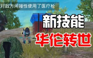 《吃鸡bug》和平精英史诗级BUG，一根针就能秒救敌人！(视频)