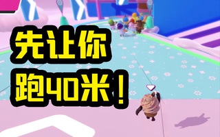 《吃鸡bug》最后出发也能稳过教程！苔原冲关【温柔又好听的教程】糖豆人(视频)