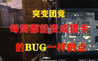 《吃鸡bug》一枪不开变猎手！突变团竞BUG一样的点！屡试不爽！(视频)