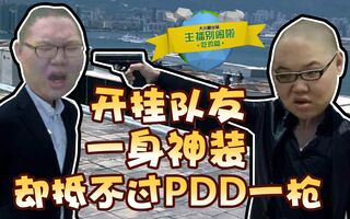 《吃鸡教学》今晚吃鸡《绝地求生》：pdd看着开挂队友8倍镜加狙击枪，既然做出了这种事情(视频)