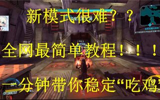 《吃鸡bug》【无主之地3】全网最快！最简单新模式教程！一分钟带你稳定“吃鸡”，轻松获取心仪装备！(视频)