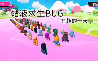 《吃鸡bug》不可：【糖豆人】黏液求生有趣的BUG（快乐的一天）(视频)