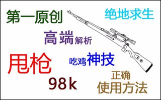 《吃鸡教学》绝地求生吃鸡神技《甩枪98k正确使用方法》第一原创高端解析(视频)