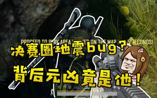 《吃鸡bug》【路路吃鸡班】19：决赛圈遭遇地震bug？背后元凶竟是他！(视频)