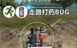 《吃鸡bug》刺激战场：跑路中也能打药？学会这个BUG吃鸡有戏！(视频)