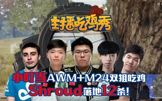 《吃鸡教学》主播吃鸡秀27：XDD小叮当两把大狙清空地图！17shou连狙教学，孤存AWM一枪一个，韦神GodV超强四倍压枪，Shroud大魔王落地12杀！(视频)