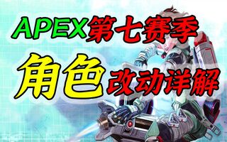 《吃鸡bug》【APEX第七赛季】罗芭史诗bug级加强！apex第七赛季角色调整一览(视频)