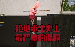 《吃鸡bug》危！绝地求生有史以来最恶劣的漏洞@蓝洞官方赶紧修复吧！！！(视频)