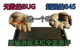 《吃鸡bug》最便宜的骁龙845手机？但要忍受很多缺点和BUG。黑鲨游戏手机全面测评【小巴】(视频)