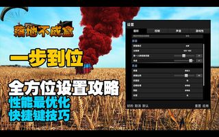 《吃鸡教学》【落地不成盒】01：吃鸡前一定要知道的游戏设置快捷键技巧-高手电竞(视频)