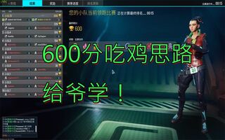 《吃鸡教学》【TheCycle】风暴奇侠600分第一吃鸡思路教学(视频)