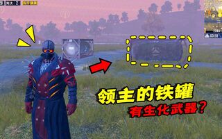 《吃鸡bug》和平精英揭秘：领主BOSS的铁罐里，有“生化武器”吗？(视频)