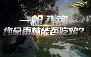 《吃鸡教学》【绝地求生】林小北36鸡第六期：步步为营新图雨林绝命圈能否吃鸡？(视频)