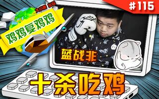 《吃鸡教学》绝地求生：蓝战非10杀吃鸡，M24加8倍镜狙击枪无人能敌，仓鼠王激动不已(视频)