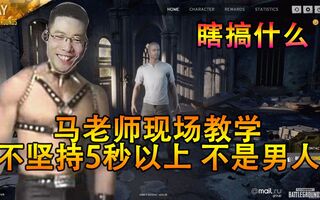 《吃鸡教学》绝地求生《瞎搞什么》吃鸡篇：马老师5秒都没能坚持现场教学如何加速游戏进度(视频)