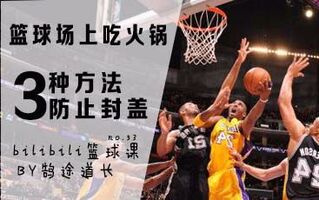 《吃鸡教学》【道长字幕】NBA训练师德鲁，教你3个篮下终结技巧，让对手盖不到你，骚操作稳定吃鸡！！！【bilibili篮球课no.53】(视频)