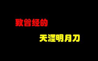 《天涯明月刀》天涯岳明刀我的好时光(视频)