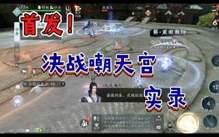 《天涯明月刀》【天刀手游】开始！72决战天宫的全过程！(视频)