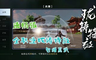 《天涯明月刀》【天道手游】全专业选角特效流畅版(含真武)(视频)