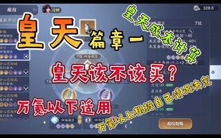 《天涯明月刀》【天刀之旅】该不该买？买了多少钱能不丢(一)(视频)