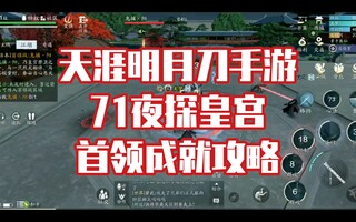 《天涯明月刀》【天涯岳明刀手游】新抄71夜侦探宫主成就攻略(推荐收藏(视频))