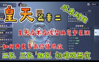 《天涯明月刀》【天刀手游】黄天是否应该取代浩宇/星元 如何一周打开更多纹身盒(视频)