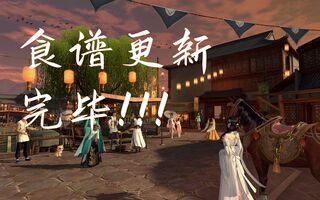 《天涯明月刀》[天刀游]厨师秘传！菜谱制作入门！(视频)