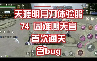 《天涯明月刀》【天涯岳明刀】体验服务74难嘲讽天宫首关(含bug)(视频)